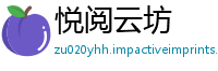 悦阅云坊